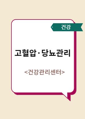 고혈압당뇨 관리 이미지