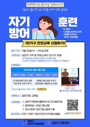 [1인가구] 안전교육  '자기방어훈련' 이미지