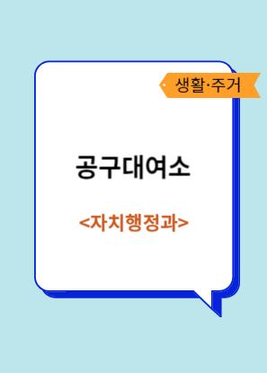 공구대여소 이미지