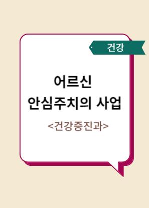 어르신 안심주치의 사업 이미지