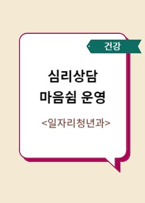 심리상담 마음쉼 운영 이미지