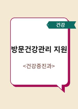 방문건강관리 지원 이미지