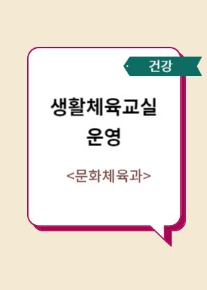 생활체육교실 운영 이미지