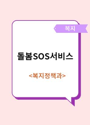 돌봄SOS서비스 지원 이미지