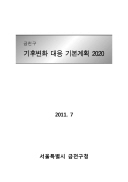 2020 기후변화대응기본계획