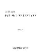 2012~2021 금천구 제3차 폐기물처리기본계획