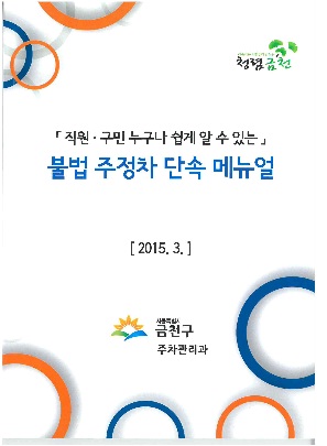 직원 구민 누구나 쉽게 알수 있는 불법주정차 단속매뉴얼