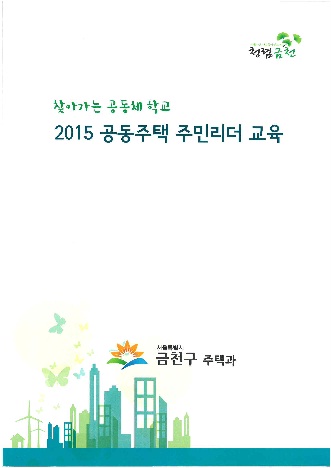 찾아가는 공동체학교 2015 공동주택 주민리더 교육