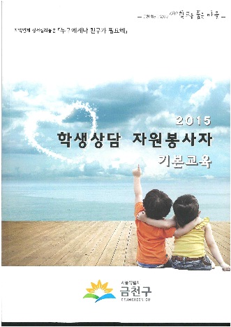 2015 학생상담 자원봉사자 기본교육