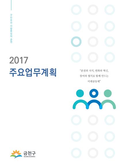 2017년 주요업무계획