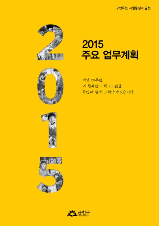 2015년 주요업무계획