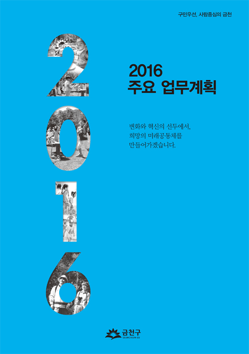 2016년 주요업무계획