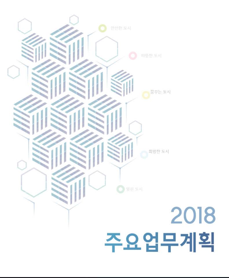 2018년 주요업무계획