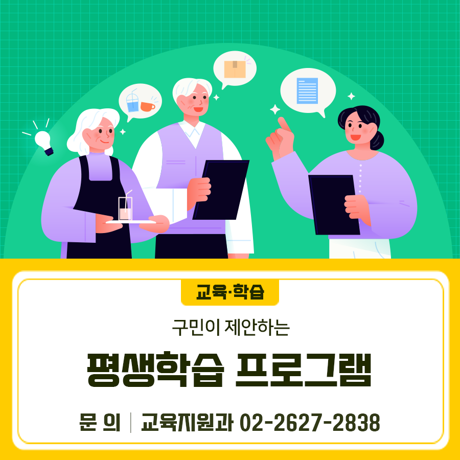 제안하면, 프로그램이 된다! 구민이 제안하는 평생학습 프로그램 공모 설명회를 개최하고 공모 신청을받습니다  공모분야 6진 분류 체계에 따른 평생학습 프로그램 공모 신청자격 금천구민 및 관내 비영리기관 또는 단체 공모 신청기간 2025. 2. 6.(목)~ 2. 14.(금) 09:00~18:00 공모 신청방법 이메일 신청  jusun@geumcheon.go.kr 또는 금천구청 평생학습관 지하1층 방문신청 공모신청 서류 평생학습 프로그램 제안 신청서 설명회 일시 2024.2.5.(수) 오후 2시 설명회 장소 금천구청 평생학습관 제 1강의실 설명회 신청방법 온라인 접수 또는 금천구청 평생학습관 방문 신청 ◆ 문 의 ◆ 금천구청 교육지원과 ☎02 2627 2838   좋은도.......