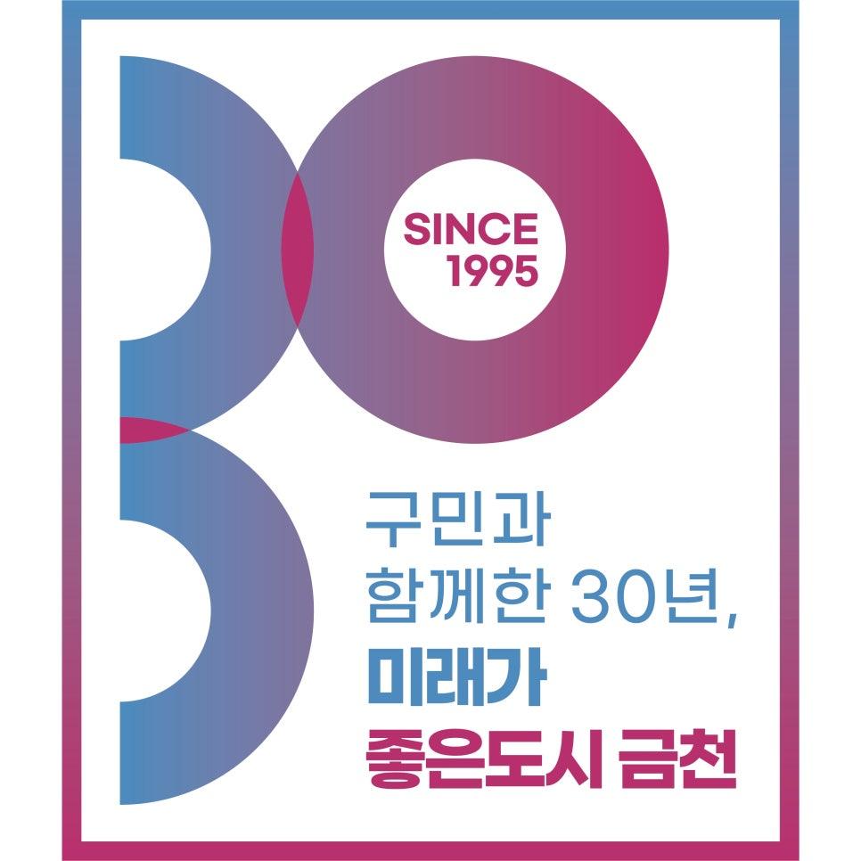 2025년은 금천구 개청30주년입니다. Since 1995 구민과 함께한 30년, 미래가 좋은도시 금천   좋은도시 금천의 소식을 더 알고 싶다면?  