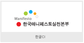 Manifesto 한국매니페스토실천본부 한글 CI