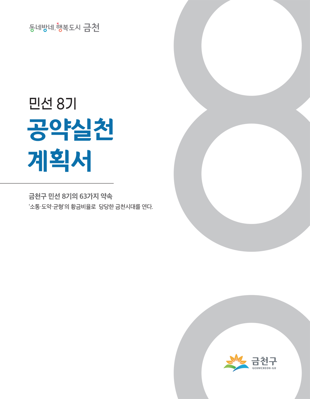 민선 8기 공약실천계획서