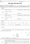 주택 임대차 계약 해제신고서 양식 샘플 이미지