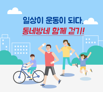 일상이 운동이 되다. 동네방네 함께 걷기!