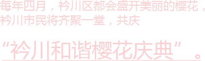 每年四月，衿川区都会盛开美丽的樱花，衿川市民将齐聚一堂，共庆 “衿川和谐樱花庆典”。