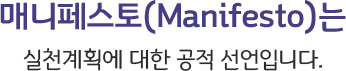 매니페스토(Manifesto)는 실천계획에 대한 공적 선언입니다.