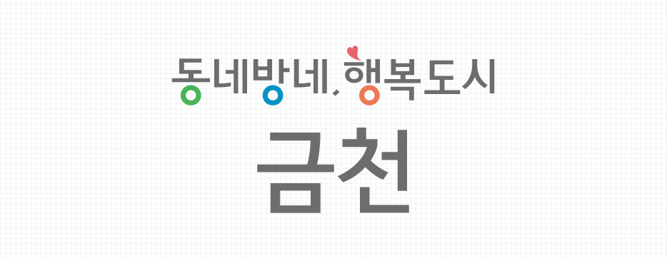 동네방네,행복도시 금천 (세로형)