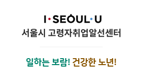 서울시 고령자취업알선센터 - 일하는 보람! 건강한 노년! 로고이미지