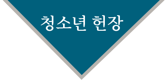 청소년 헌장